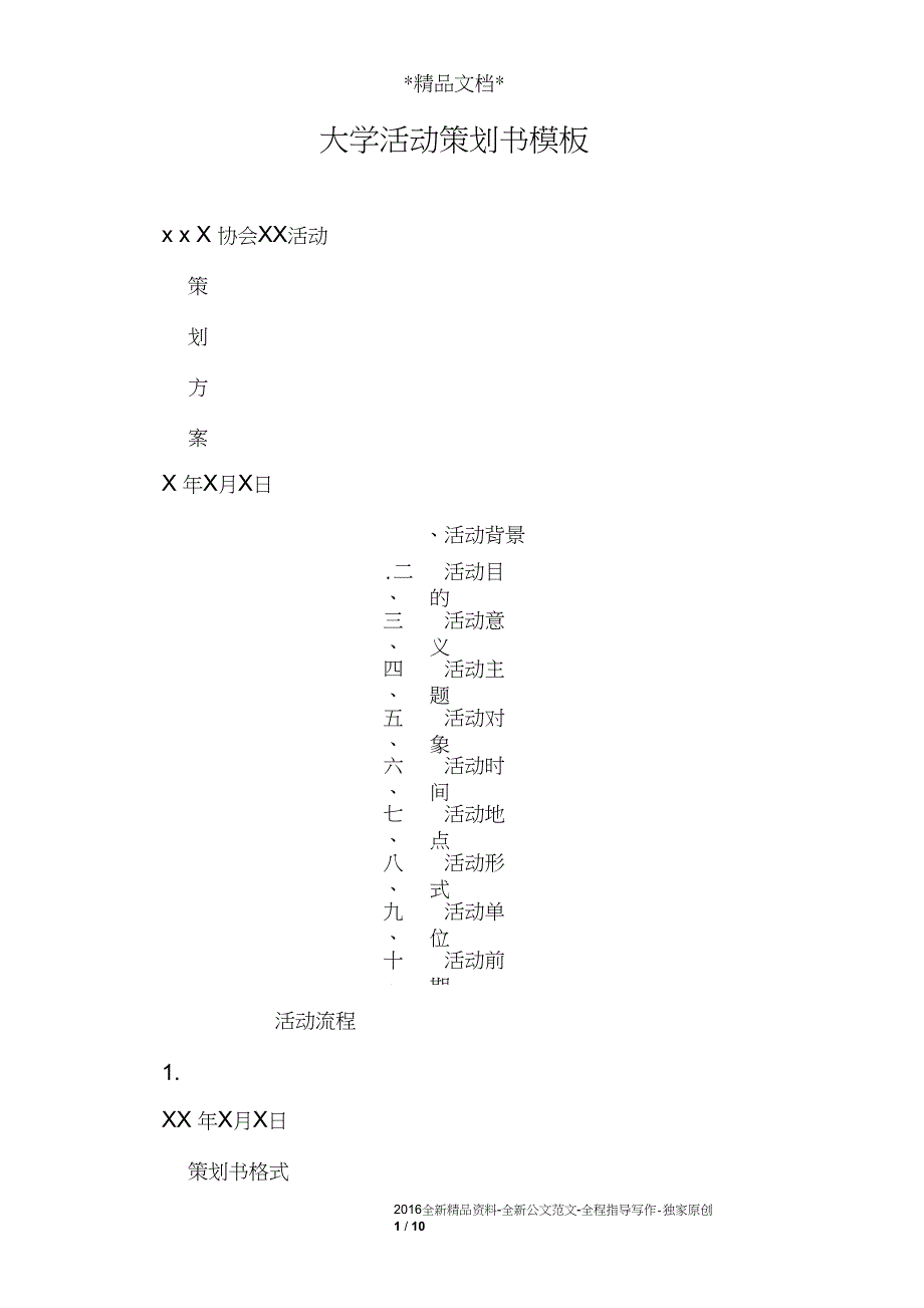 大学活动策划书模板_第1页