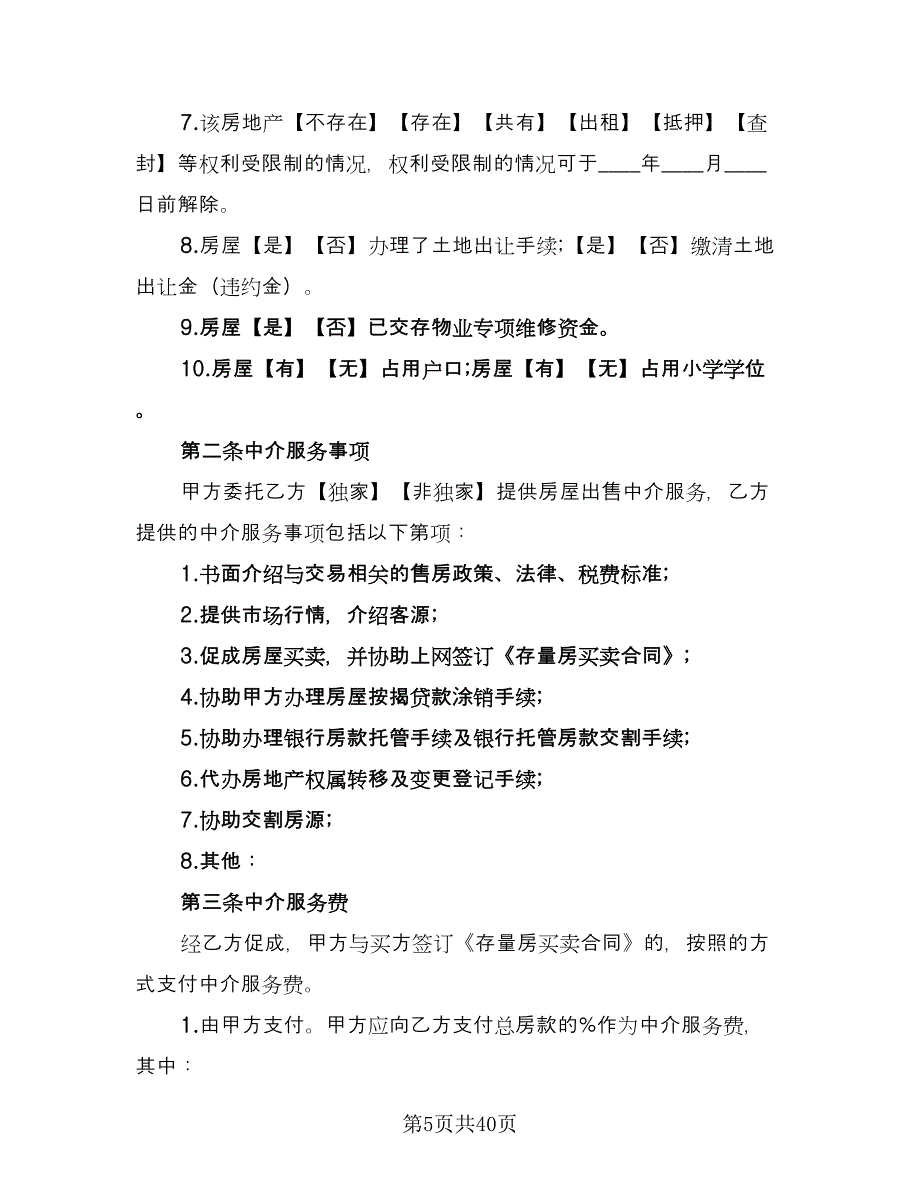 房屋中介服务合同格式版（七篇）_第5页