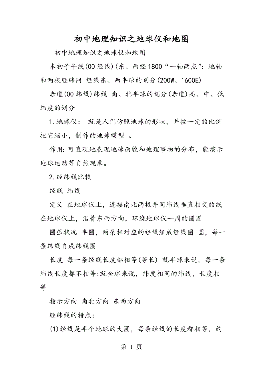 2023年初中地理知识之地球仪和地图.doc_第1页