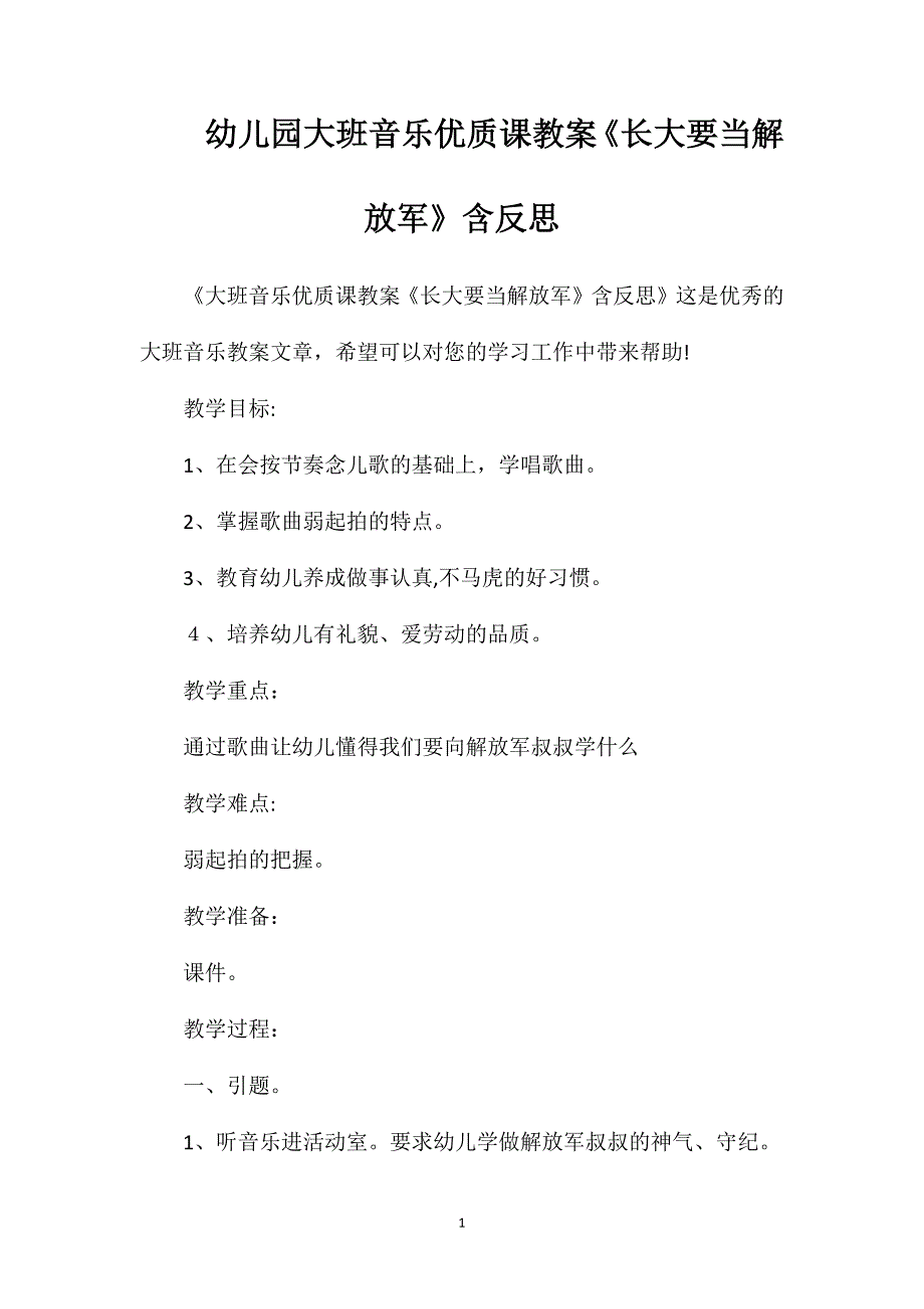 幼儿园大班音乐优质课教案长大要当解放军含反思_第1页