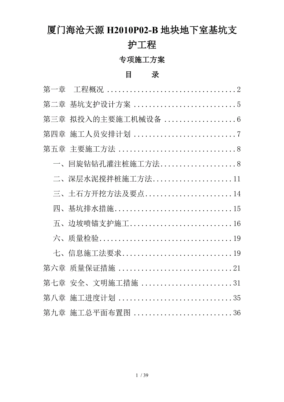 天源HP02B地块基坑支护专项方案_第1页