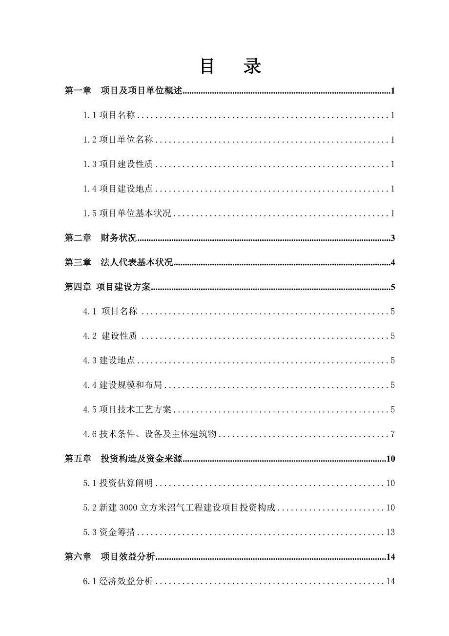 秸秆沼气综合利用工程项目可行性研究报告.doc_第1页