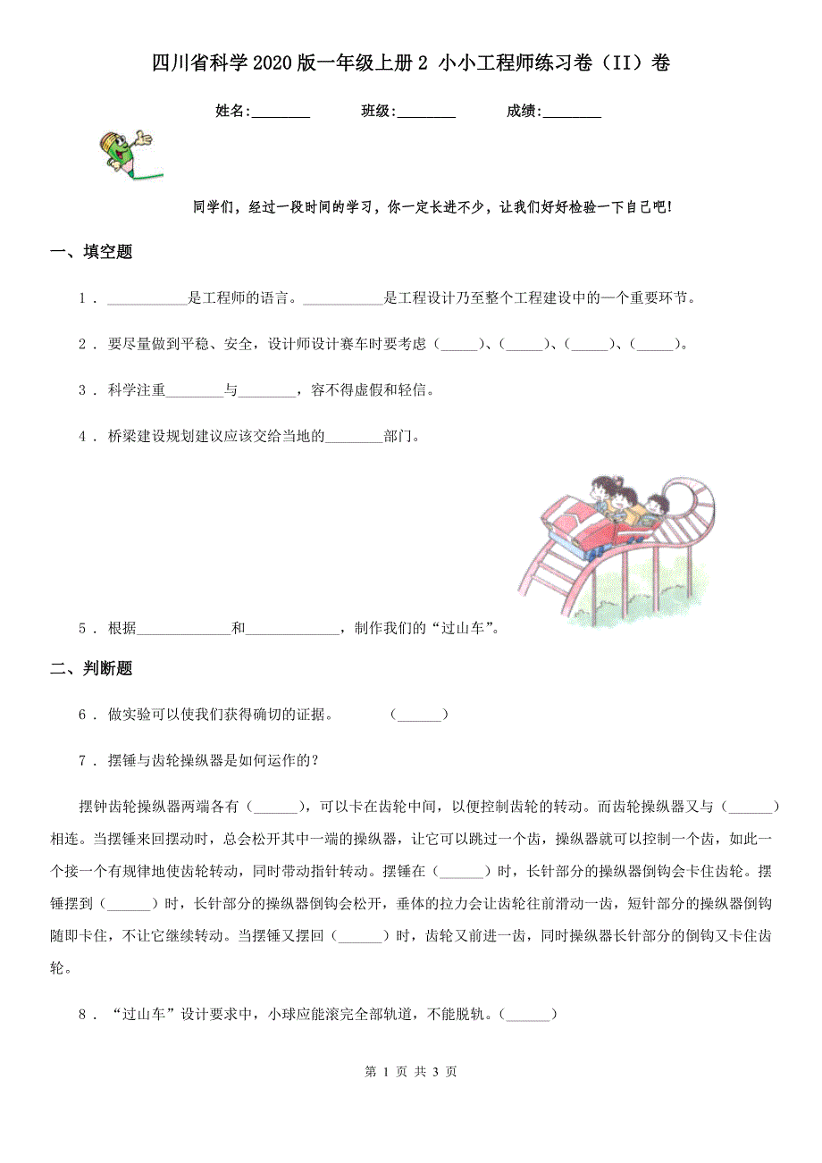 四川省科学2020版一年级上册2 小小工程师练习卷（II）卷_第1页