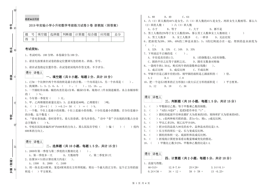 2019年实验小学小升初数学考前练习试卷D卷 浙教版（附答案）.doc_第1页