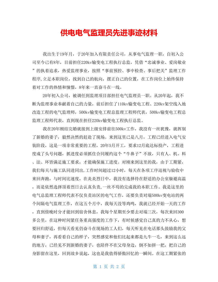 供电电气监理员先进事迹材料_第1页