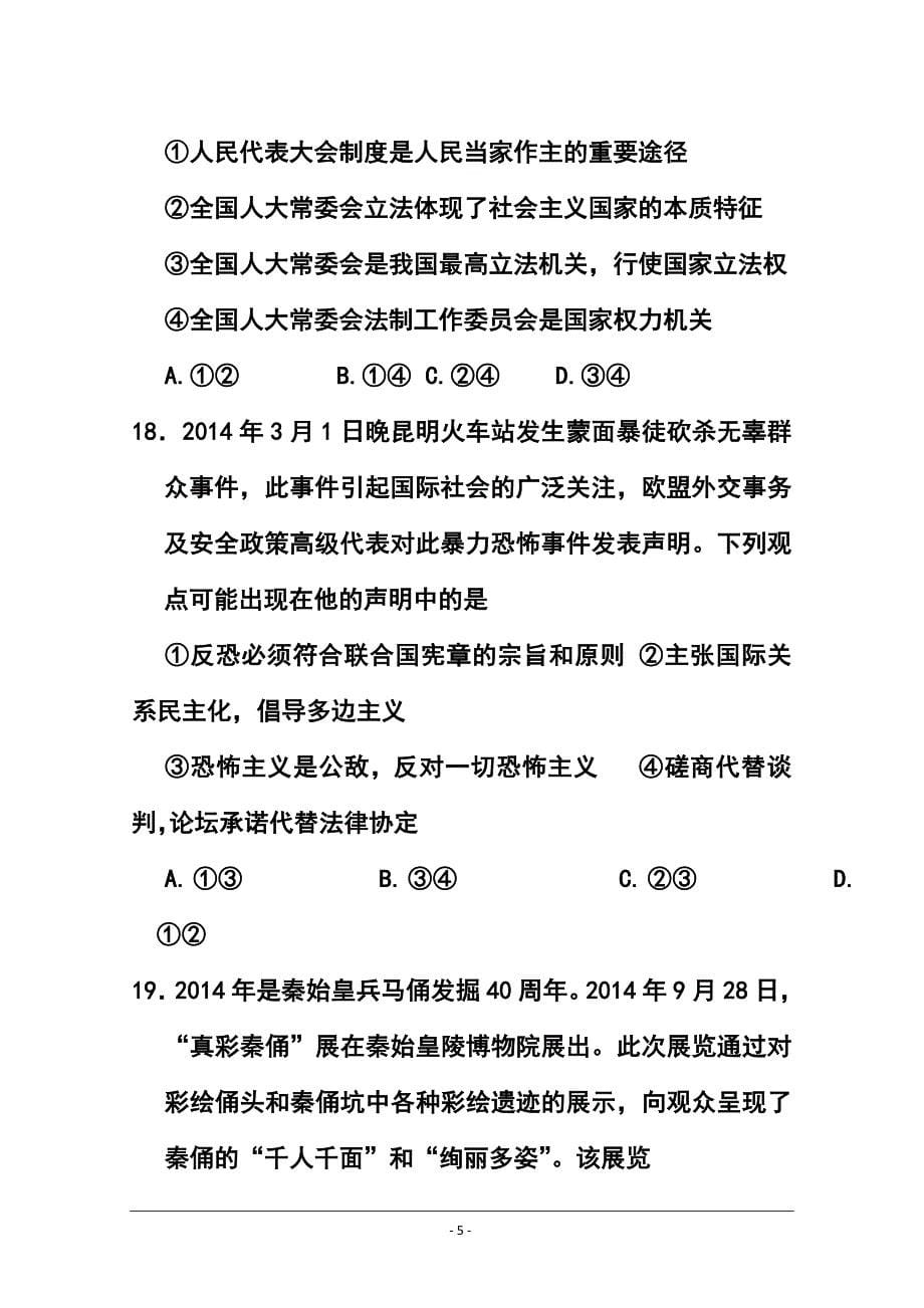 河北省重点中学高三上学期12月调研考试 政治 试题及答案_第5页