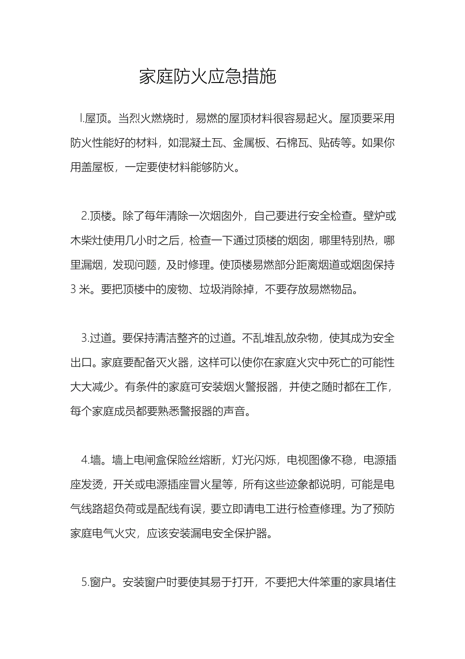 家庭防火应急措施_第1页