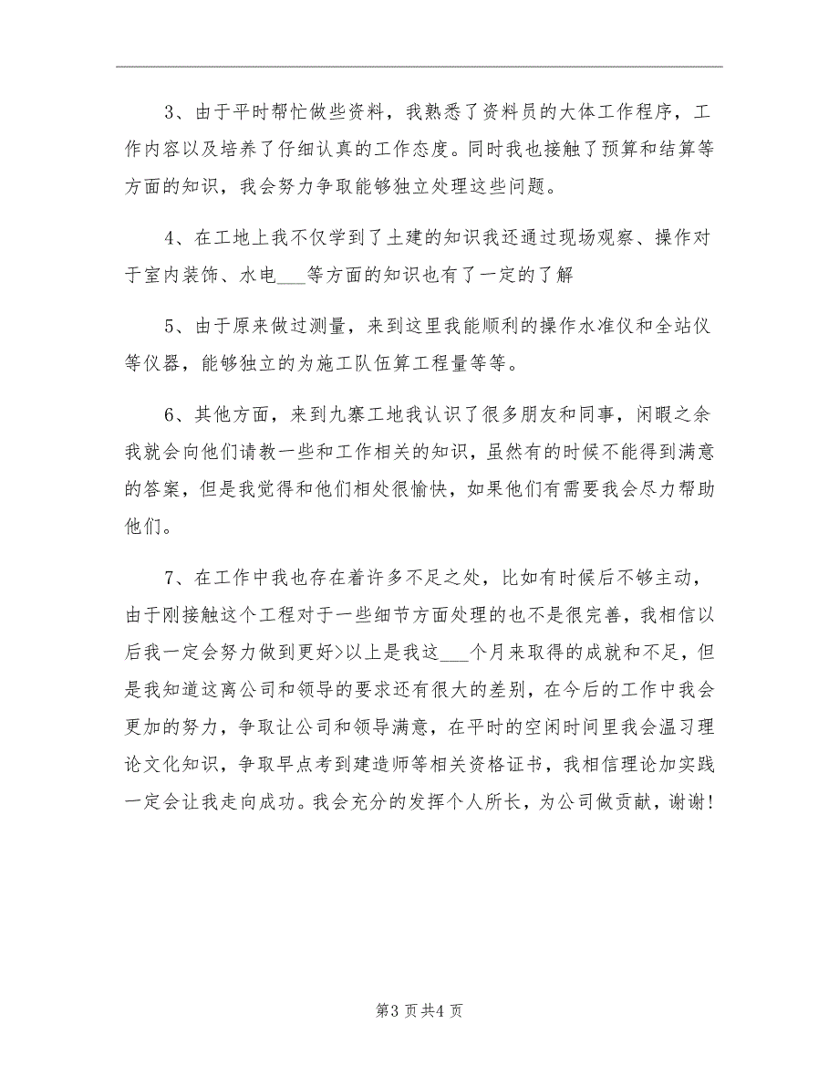 2021年土木工程专业试用期转正个人总结_第3页