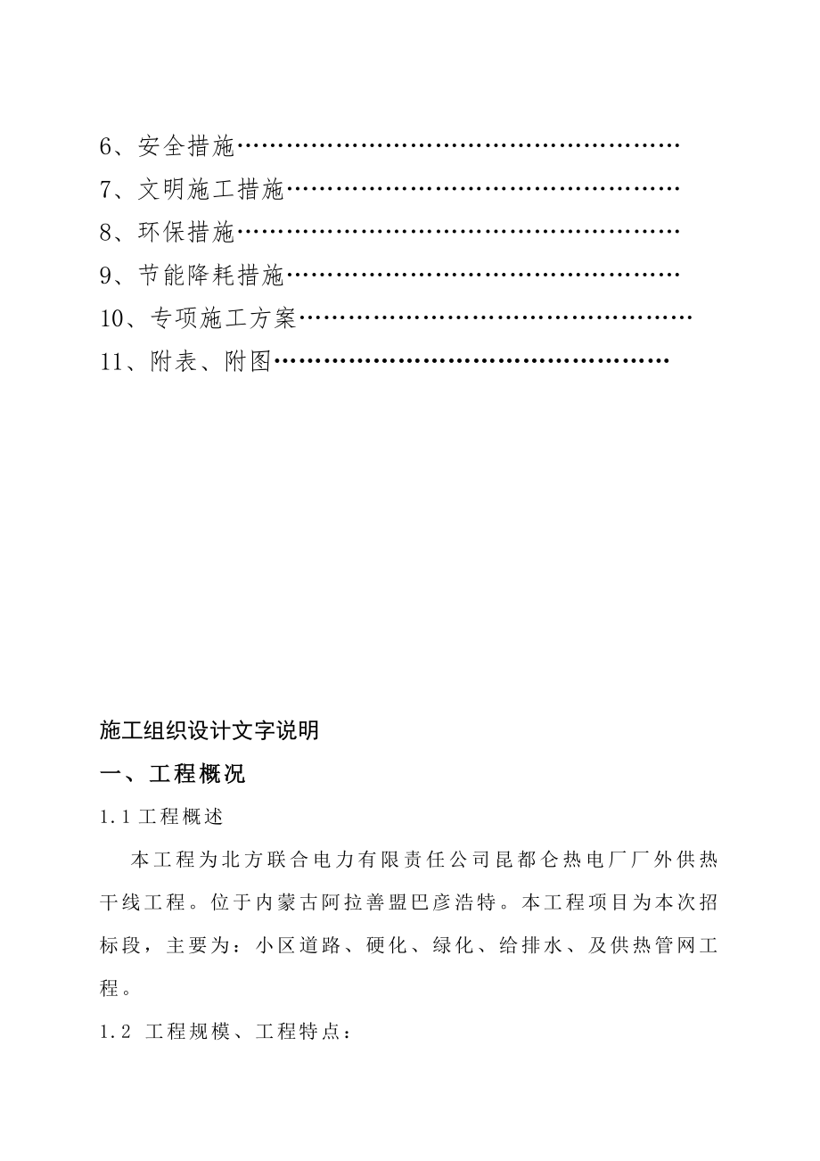 北方联合电力有限责任公司昆都仑热电厂厂外供热干线工程.docx_第2页