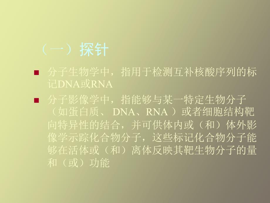 分子成像探针_第3页