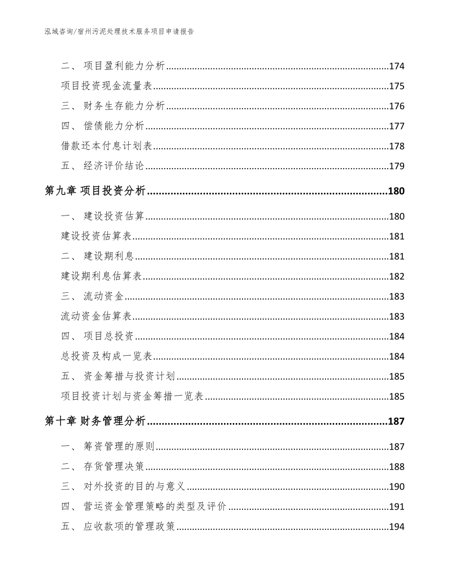 宿州污泥处理技术服务项目申请报告_模板范本_第5页