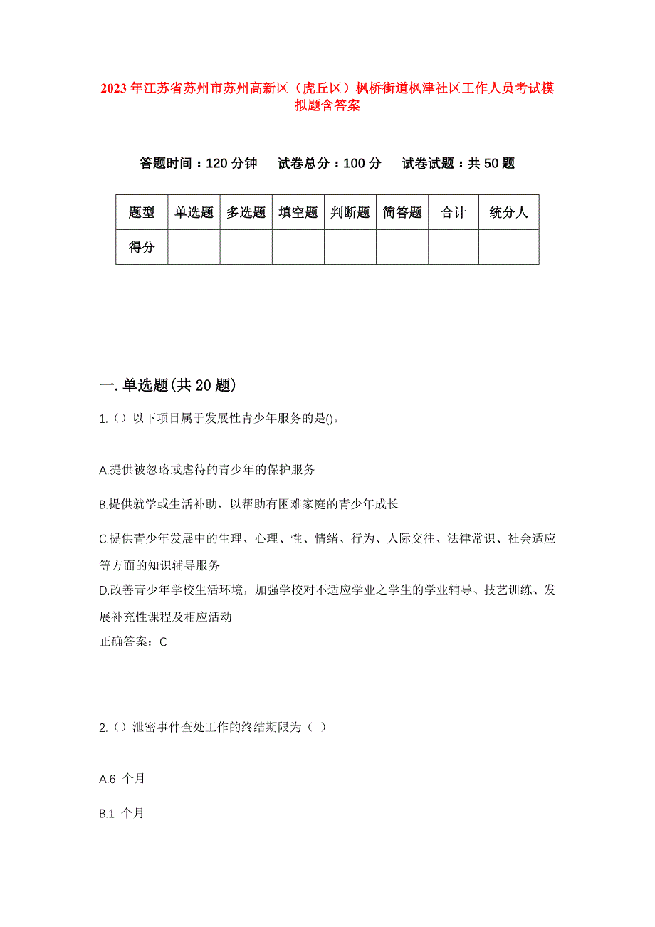 2023年江苏省苏州市苏州高新区（虎丘区）枫桥街道枫津社区工作人员考试模拟题含答案_第1页