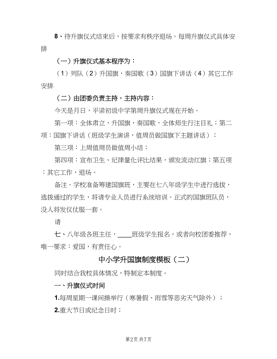 中小学升国旗制度模板（五篇）_第2页