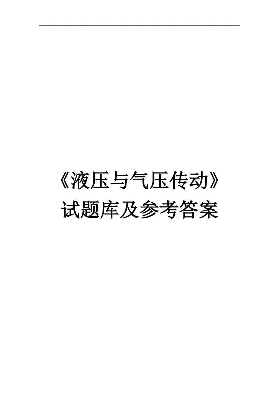 液压与气压传动习题解答_第1页