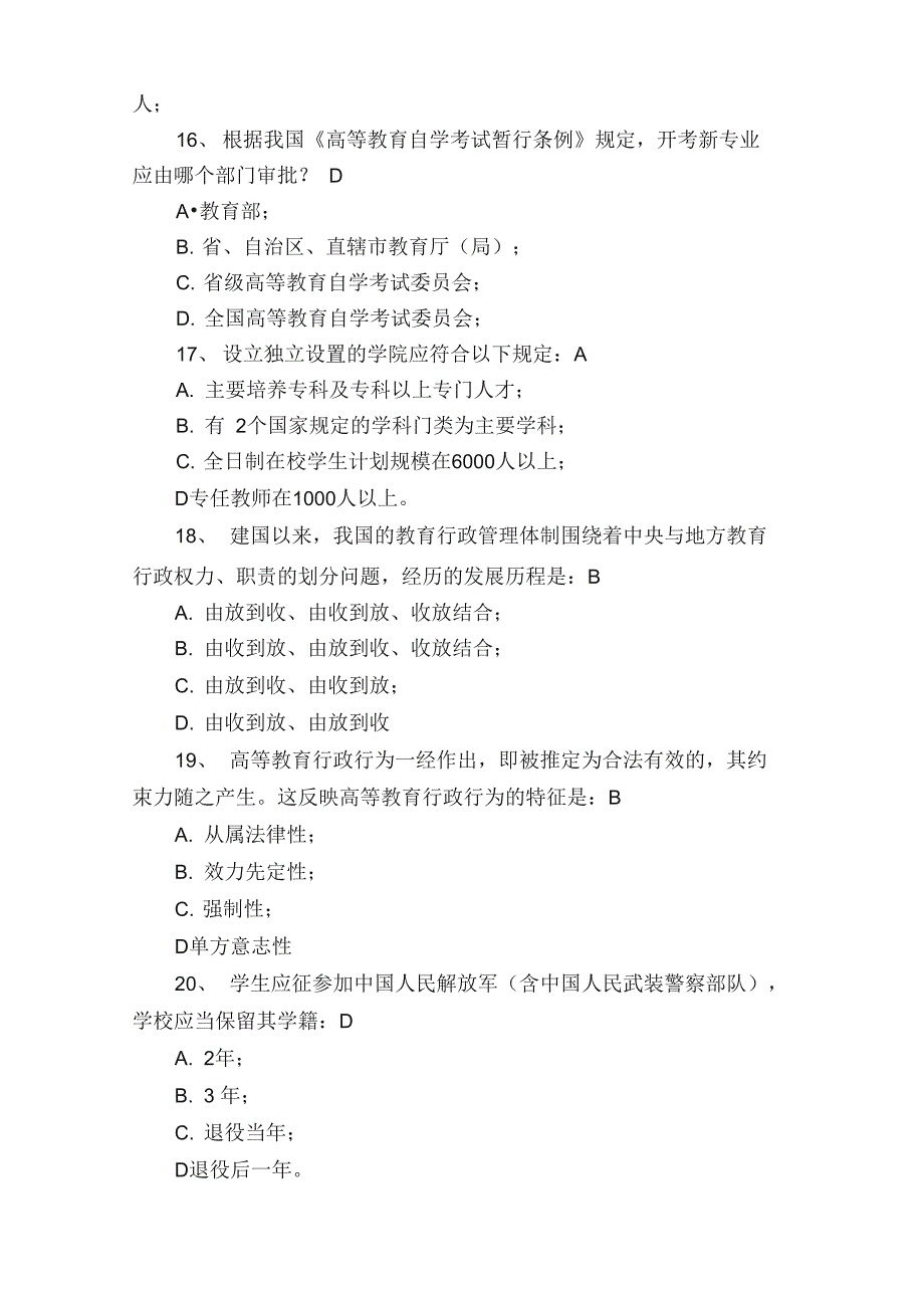 高校教师资格考试样题及答案高等教育法规_第4页