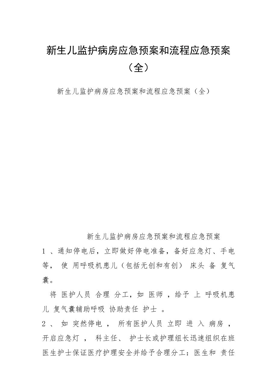 新生儿监护病房应急预案和流程应急预案（全）_第1页