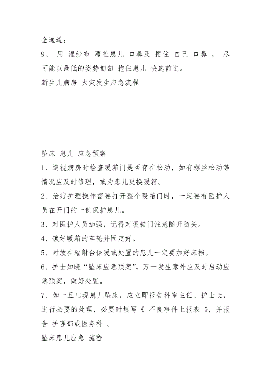 新生儿监护病房应急预案和流程应急预案（全）_第4页