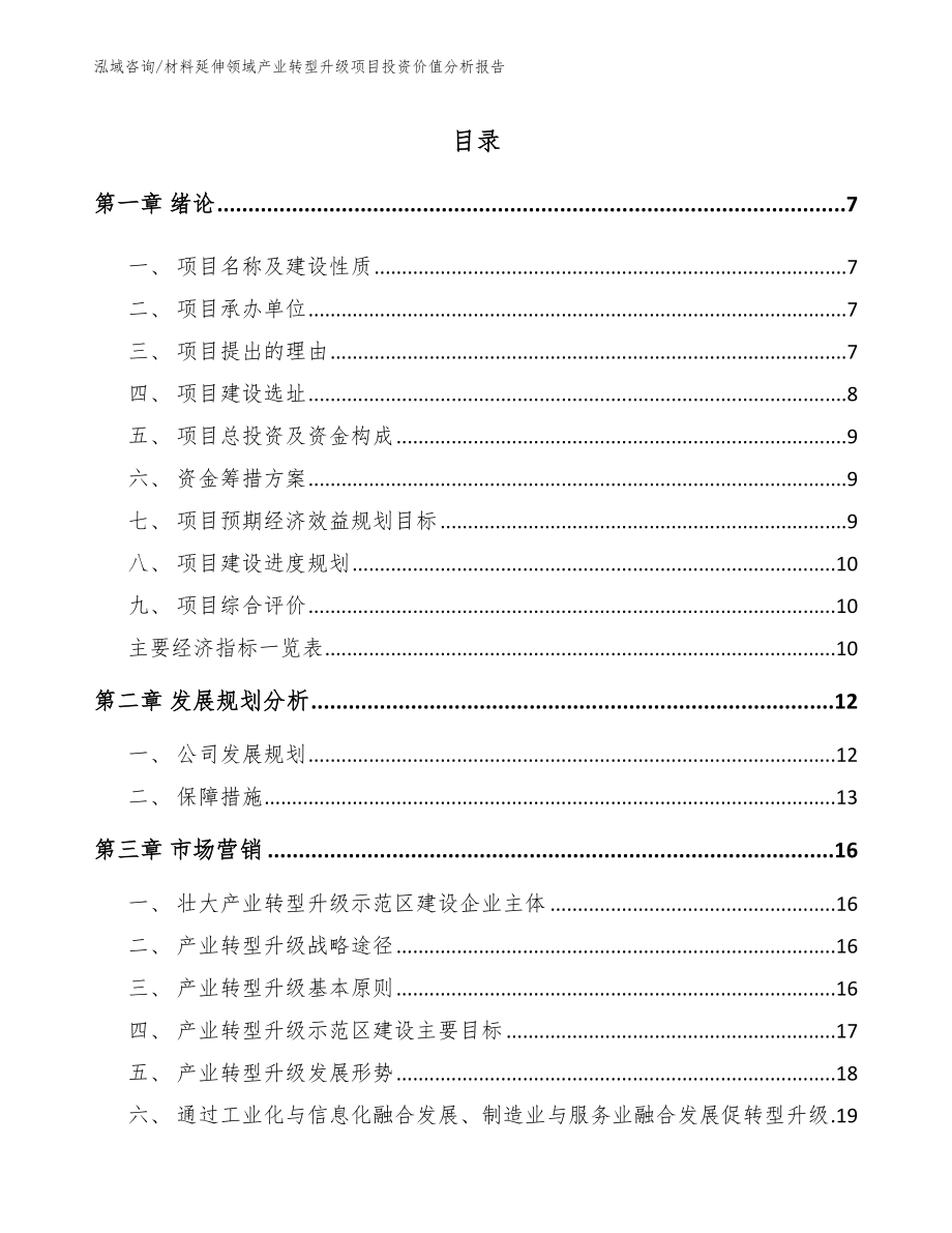 材料延伸领域产业转型升级项目投资价值分析报告_第3页