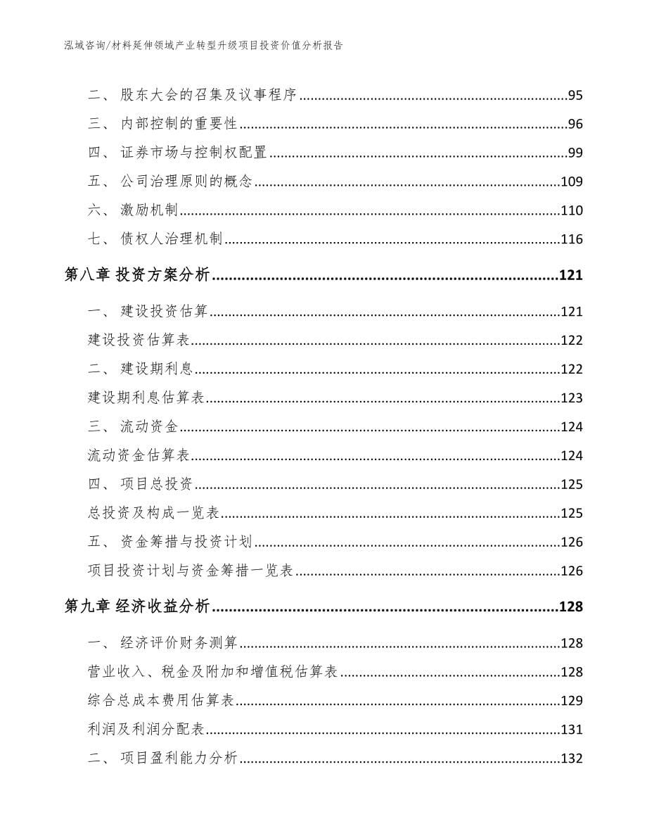 材料延伸领域产业转型升级项目投资价值分析报告_第5页