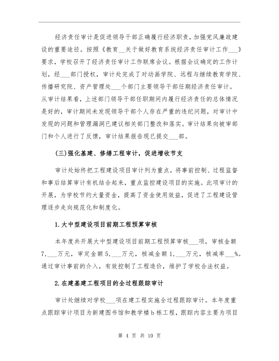 2021年市教育局内部审计的工作总结_第4页