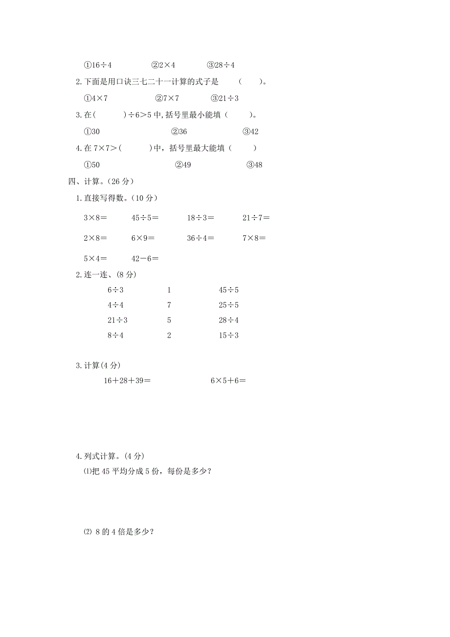 人教版小学数学二年级第一学期期中期末试卷8份(第3册)_第2页