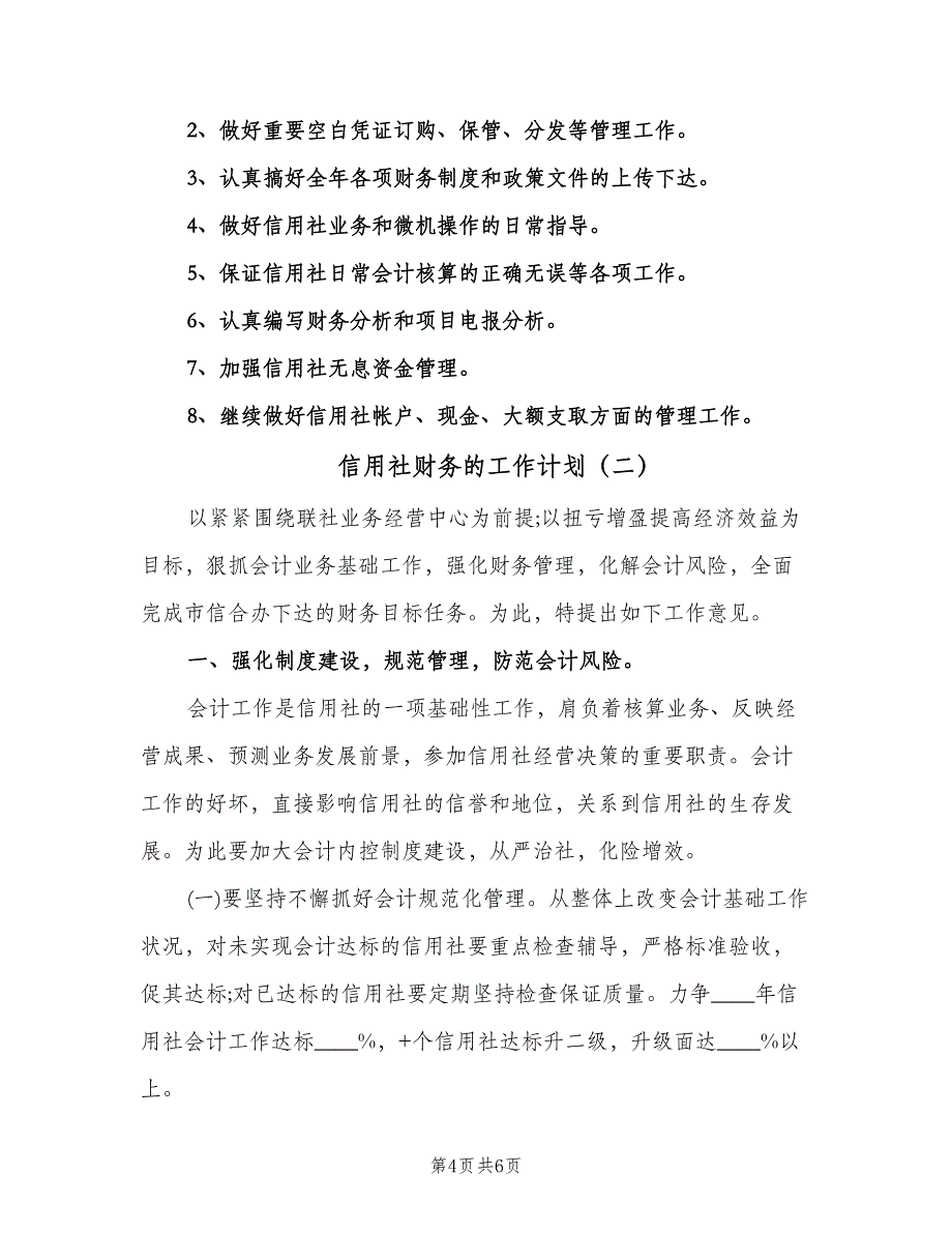 信用社财务的工作计划（2篇）.doc_第4页