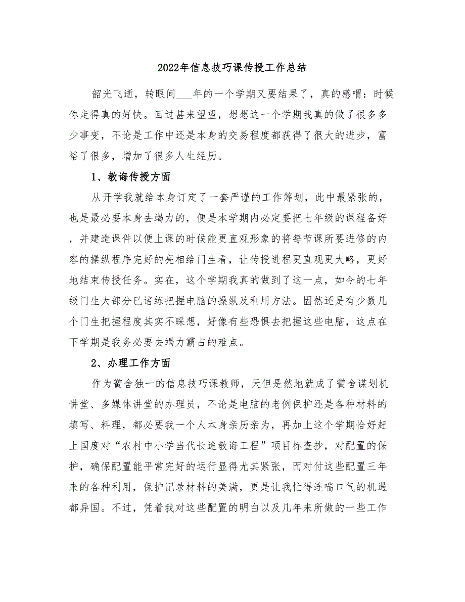 2022年信息技巧课传授工作总结_第1页