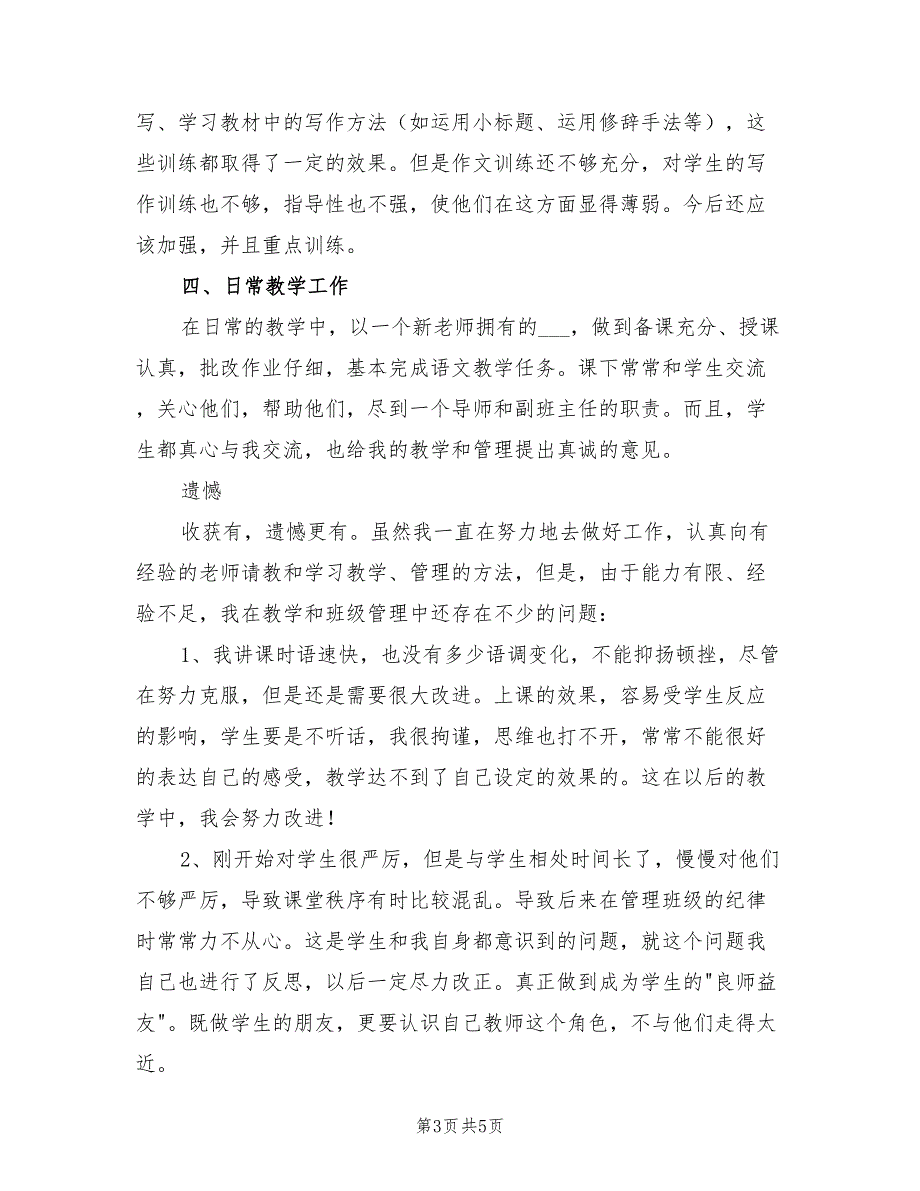 2022高一语文新教师个人工作总结_第3页