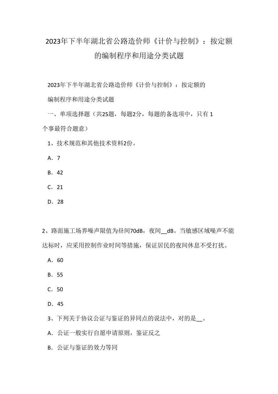 2023年下半年湖北省公路造价师计价与控制按定额的编制程序和用途分类试题.doc_第1页