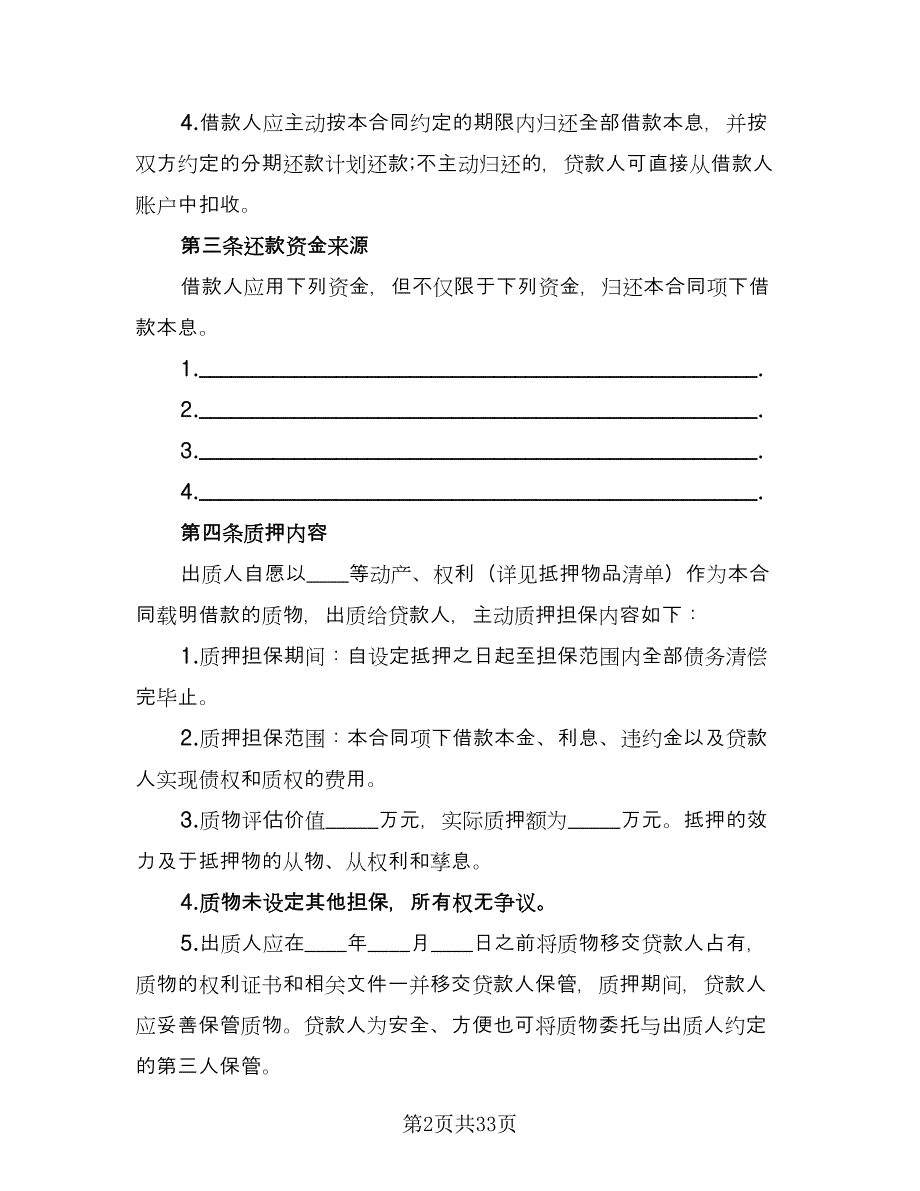 质押担保借款协议参考范本（八篇）_第2页