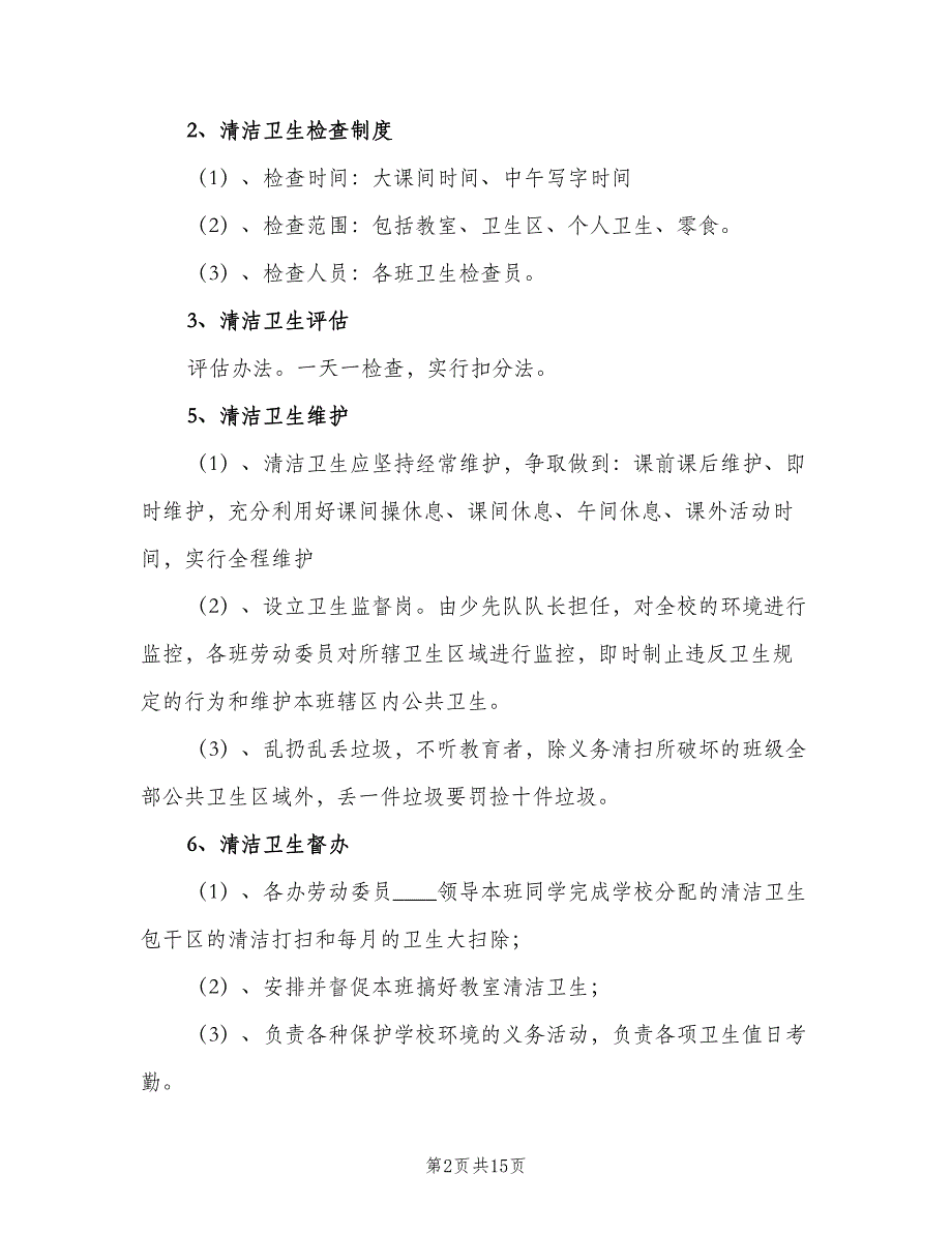 小学校园环境卫生管理制度样本（9篇）_第2页