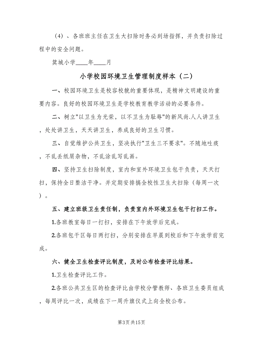 小学校园环境卫生管理制度样本（9篇）_第3页