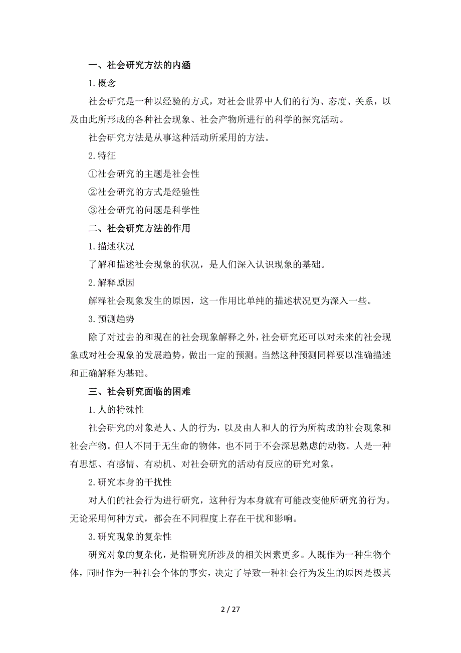 《社会学研究方法》讲课提纲参考模板范本.doc_第2页