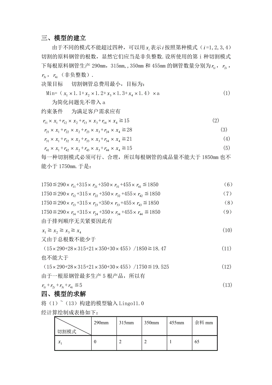 数学建模钢管下料问题(共9页)_第4页