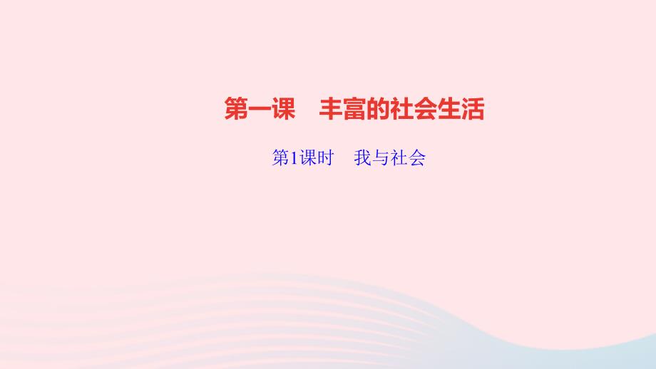 最新八年级道德与法治上册第一单元走进社会生活第一课丰富的社会生活第1课时我与社会作业_第1页