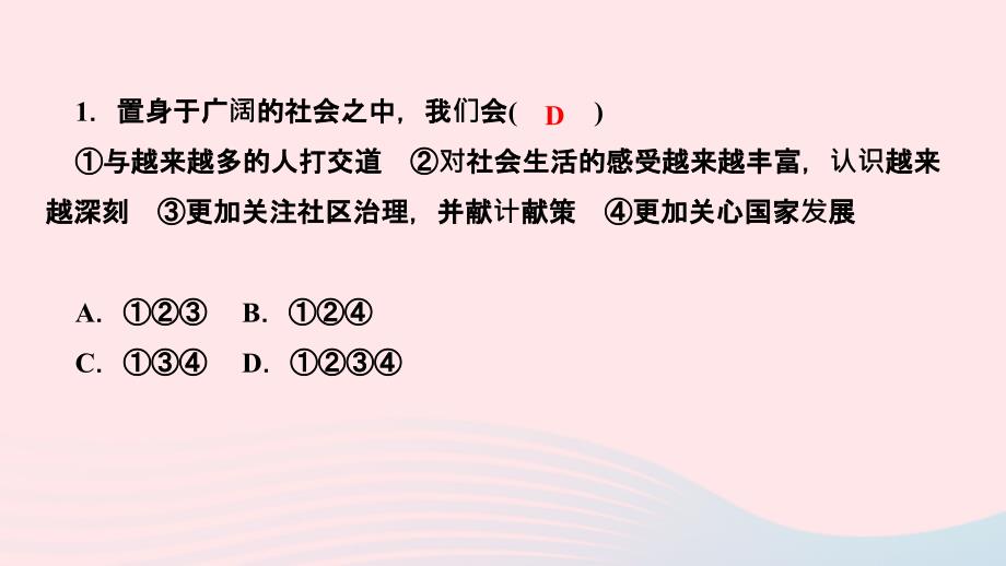 最新八年级道德与法治上册第一单元走进社会生活第一课丰富的社会生活第1课时我与社会作业_第3页