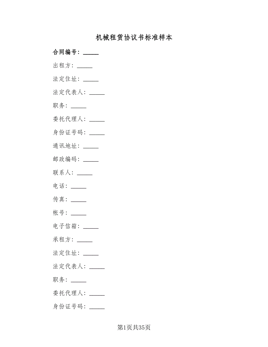 机械租赁协议书标准样本（10篇）.doc_第1页