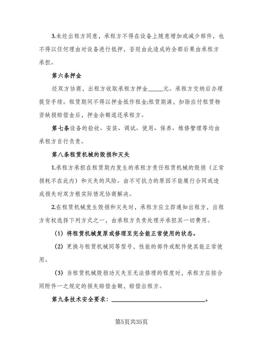 机械租赁协议书标准样本（10篇）.doc_第5页