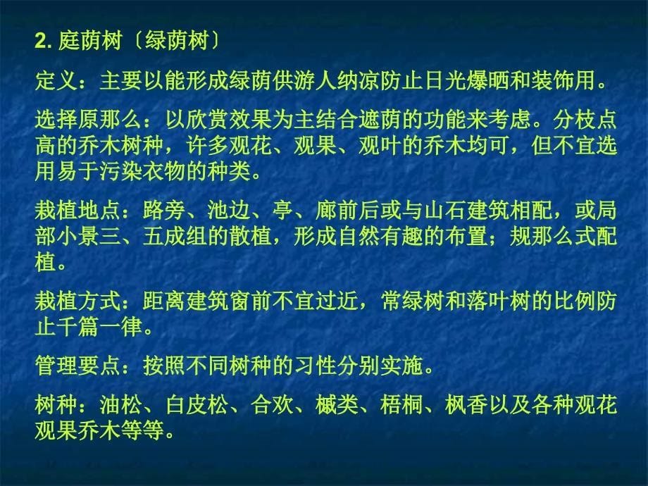 园林中各种用途树木的选择要求、应用和养护管理要点_第5页