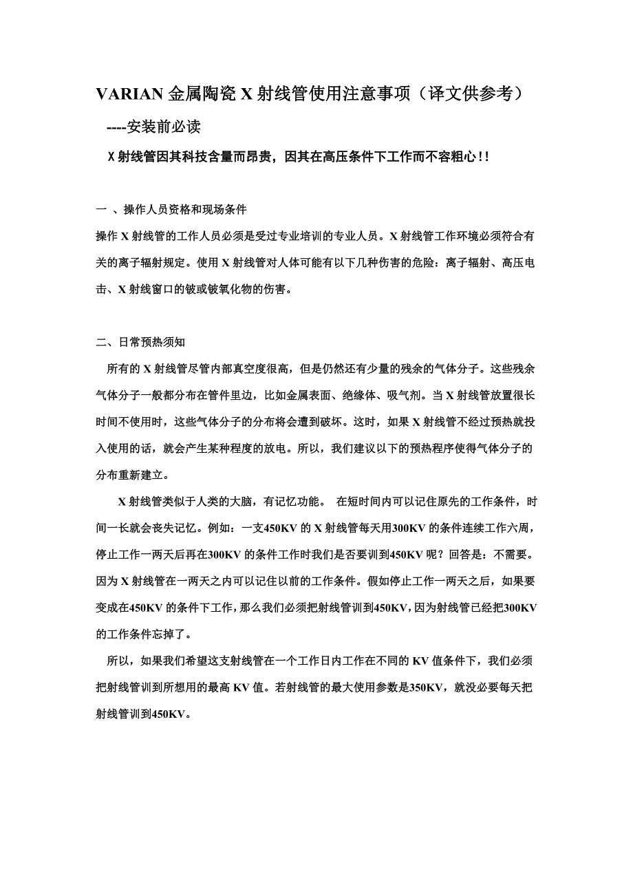 瓦里安球管注意事项_第1页