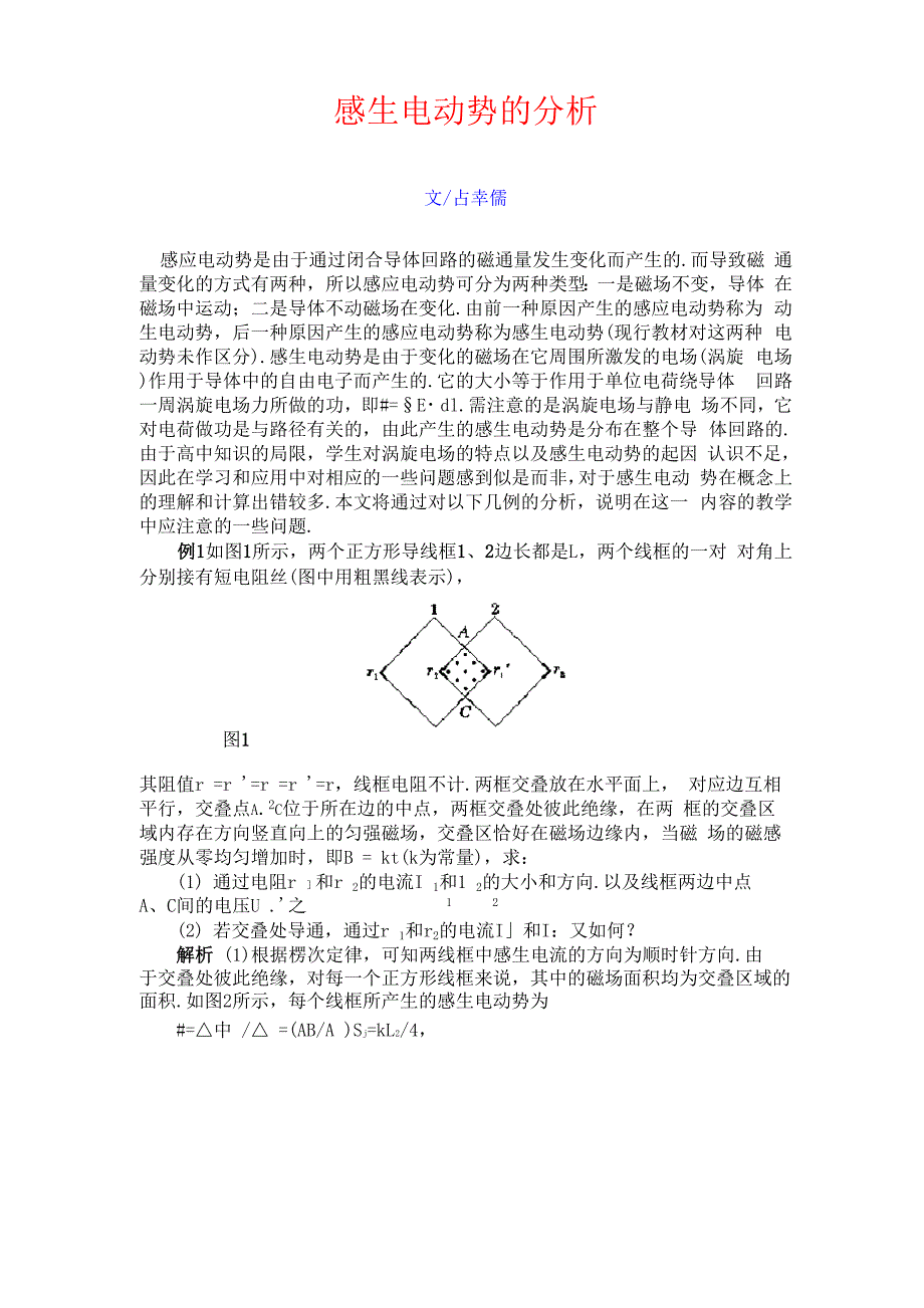 感生电动势的分析_第1页