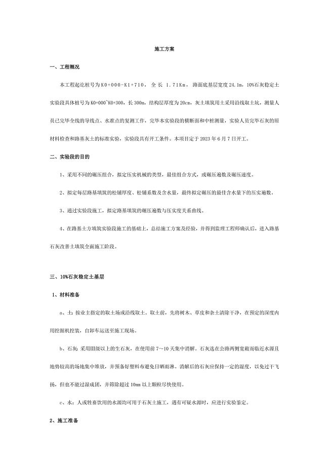 石灰土施工方案.doc