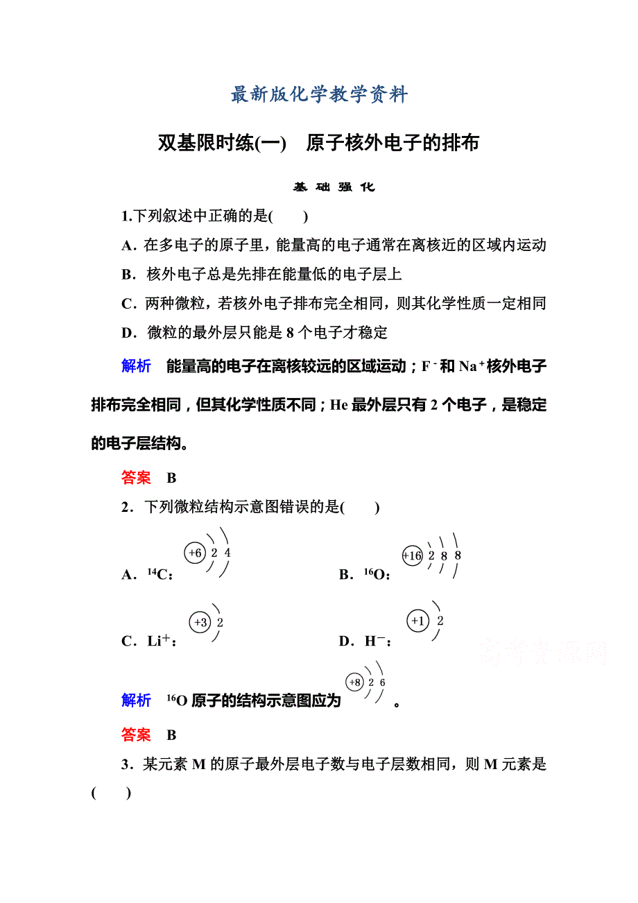 【最新版】苏教版化学必修二：双基限时练【1】原子核外电子的排布含答案_第1页