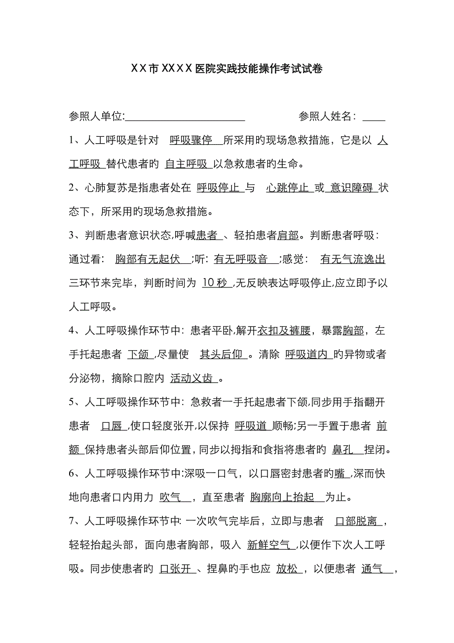 人工呼吸与胸外心脏按压考试试题答案_第1页