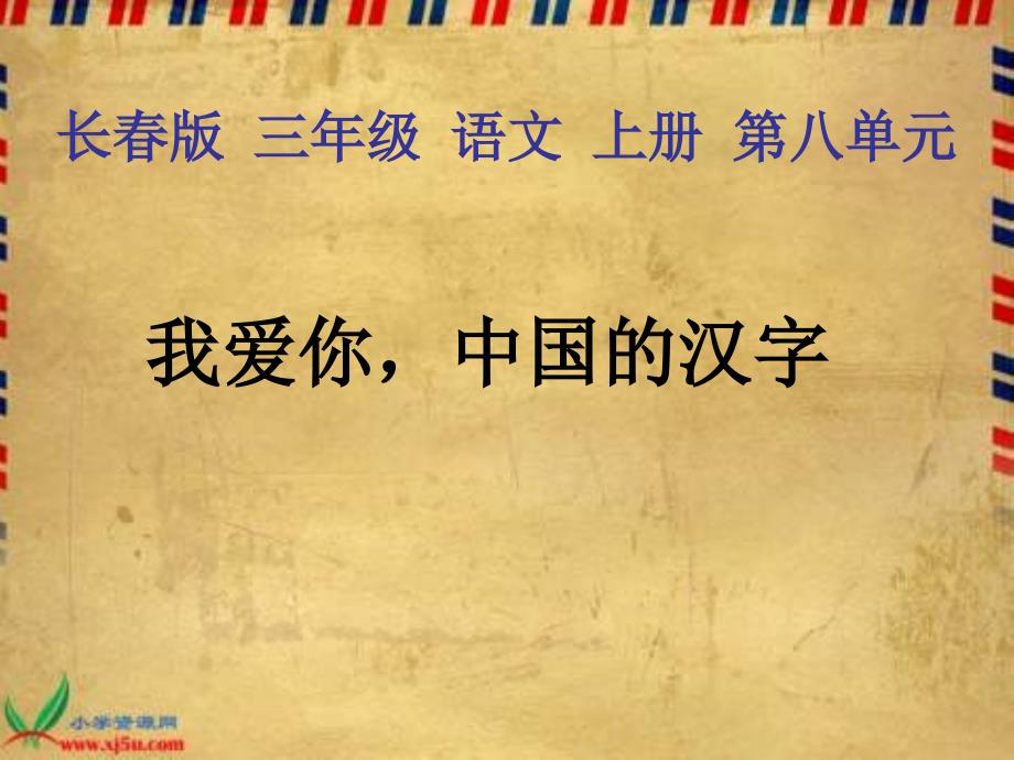 长版三年级语文上册我爱你中国的汉字课件1_第1页