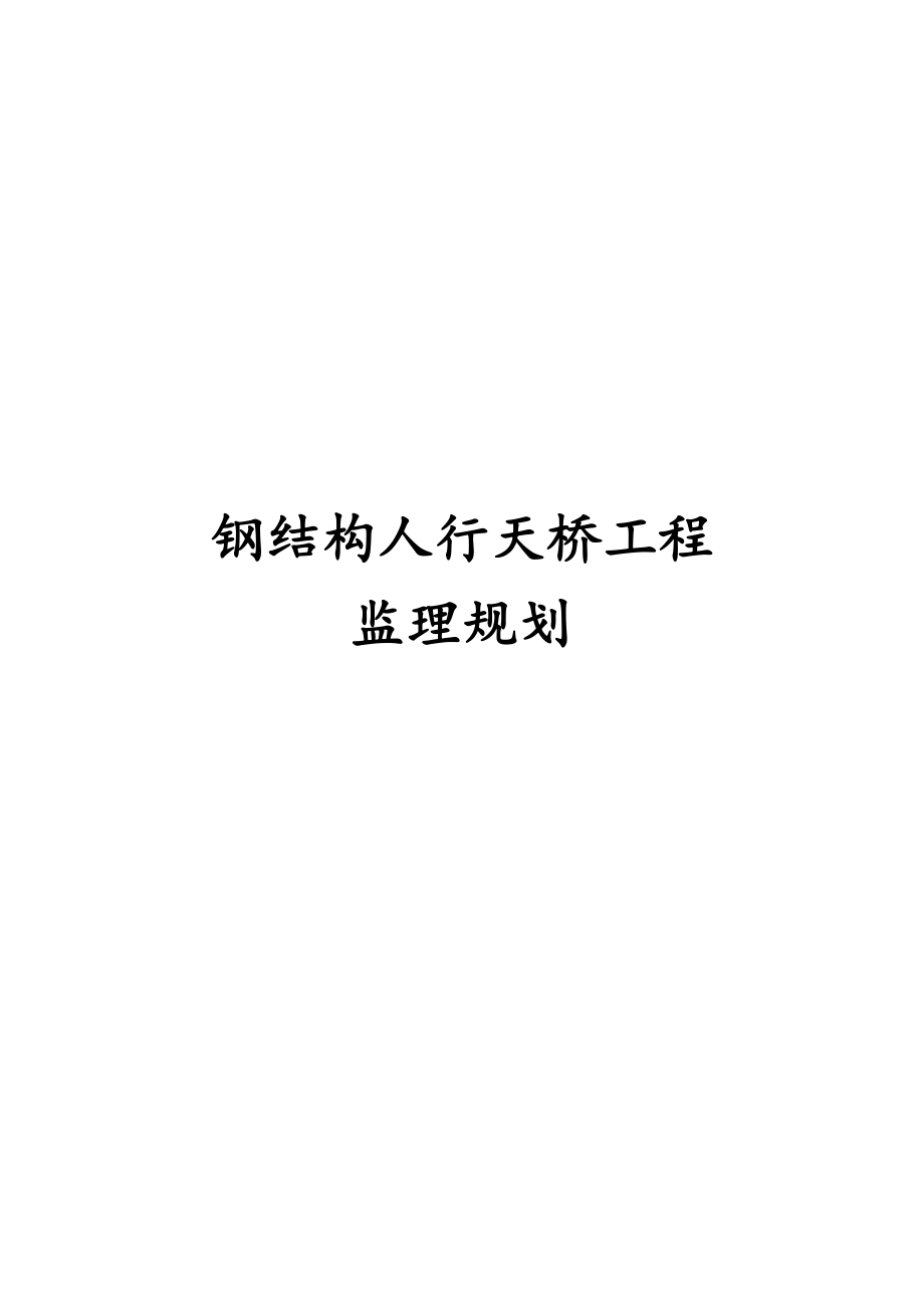 最新版钢结构人行天桥工程监理规划.docx_第1页