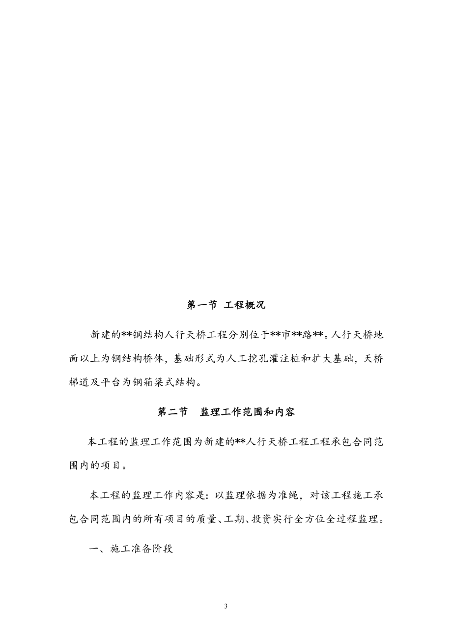 最新版钢结构人行天桥工程监理规划.docx_第3页