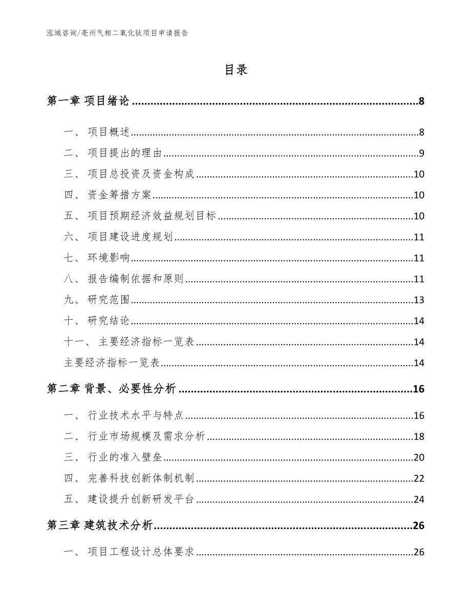 亳州气相二氧化钛项目申请报告【模板参考】_第2页