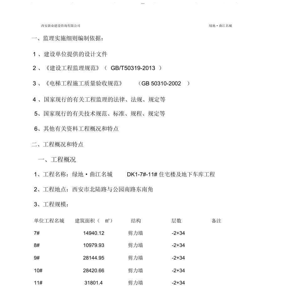 电梯安装工程监理实施细则_第5页