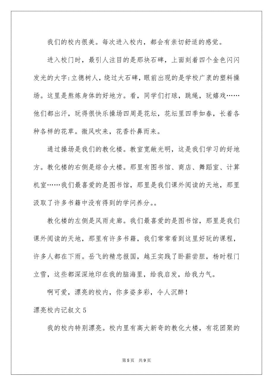 2023年美丽校园记叙文范文.docx_第5页